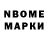 Марки N-bome 1,8мг Gulbarsin Saulebaeva