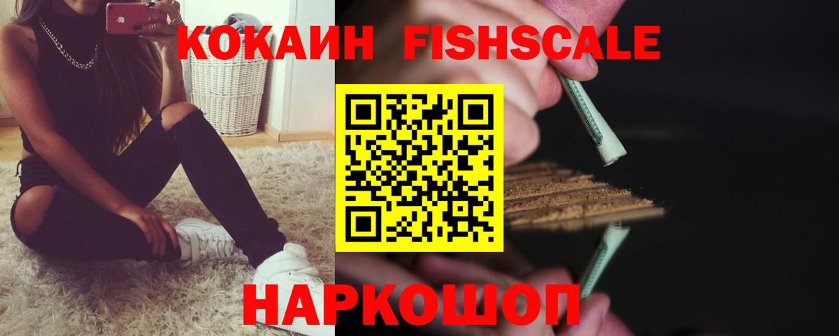 Кокаин Fish Scale  Вход с VPN  купить  сайты  Гурьевск  COCAIN 99% 